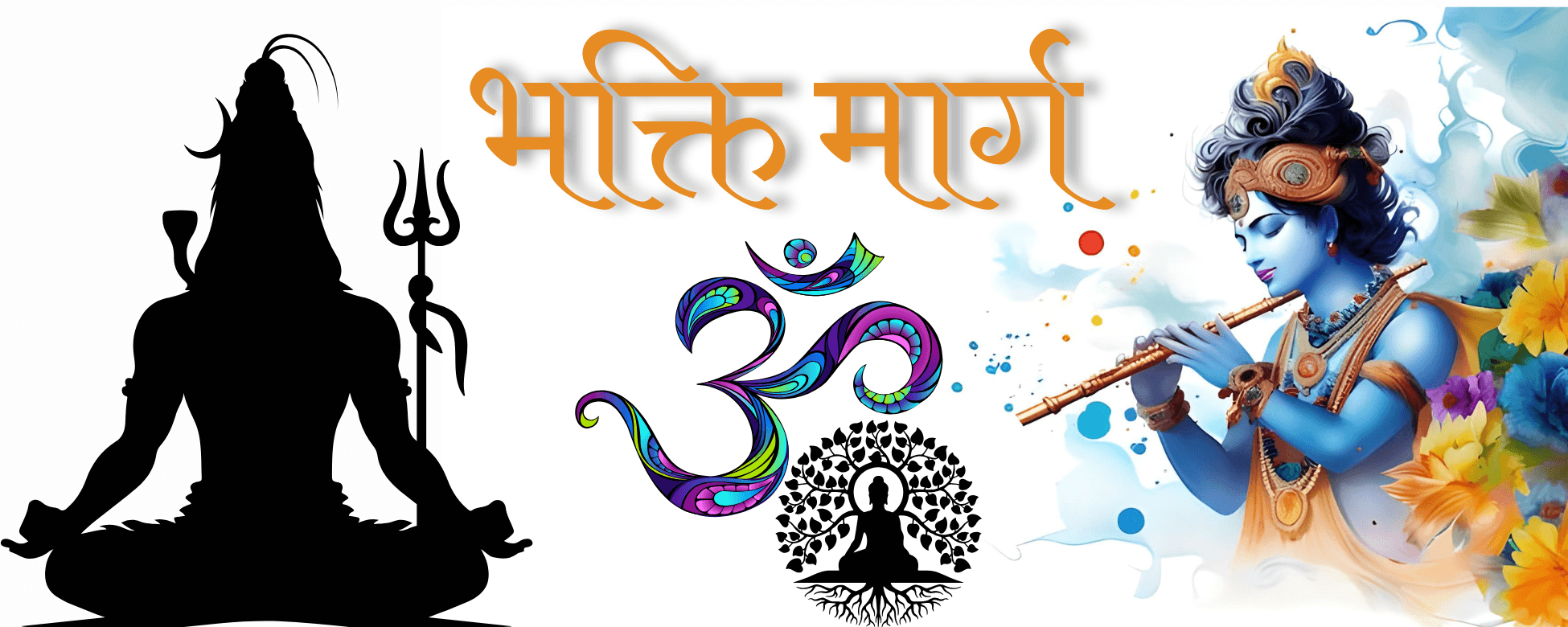 भक्ति मार्ग — सनातन धर्म का आध्यात्मिक स्रोत