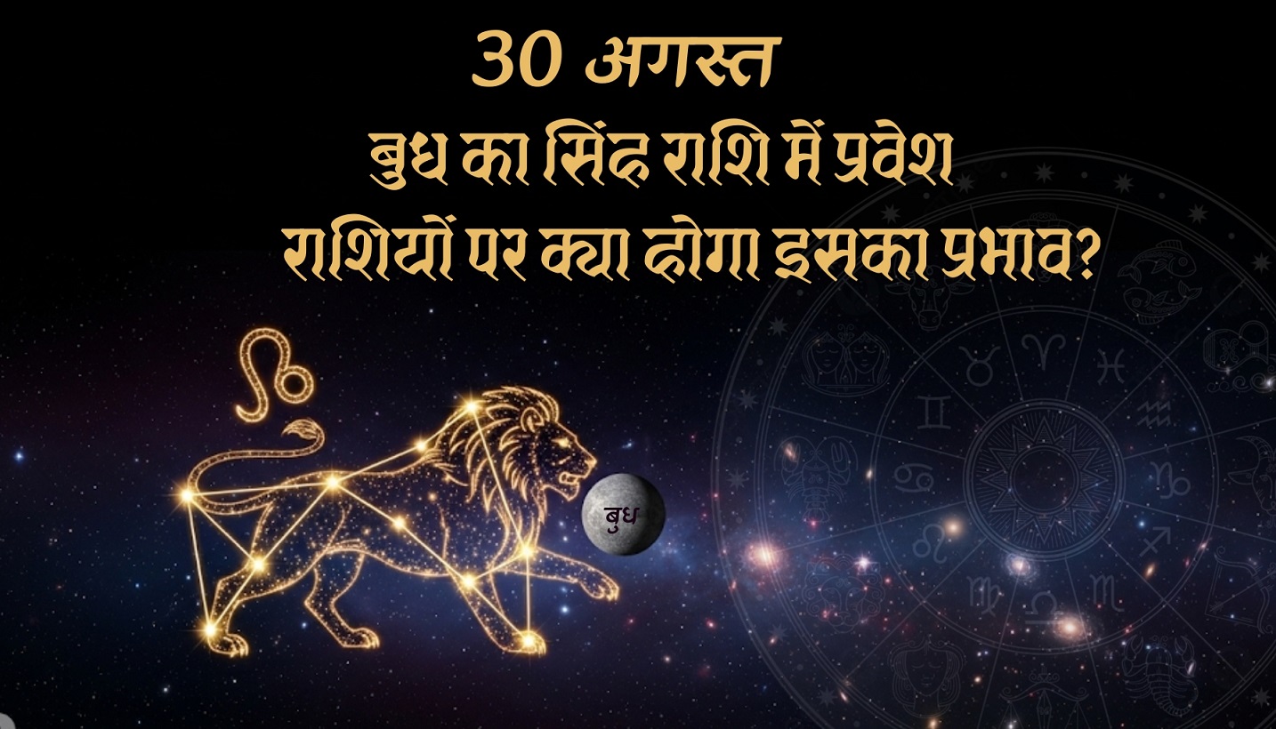 30 अगस्त 2025 को बुध का सिंह राशि में प्रवेश – 12 राशियों पर असर और उपाय