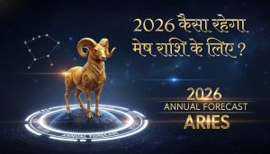 मेष राशि के लिए 2026